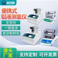 工业耐高温铝液测氢仪铝铸件密度当量仪固态铝氢含量检测仪
