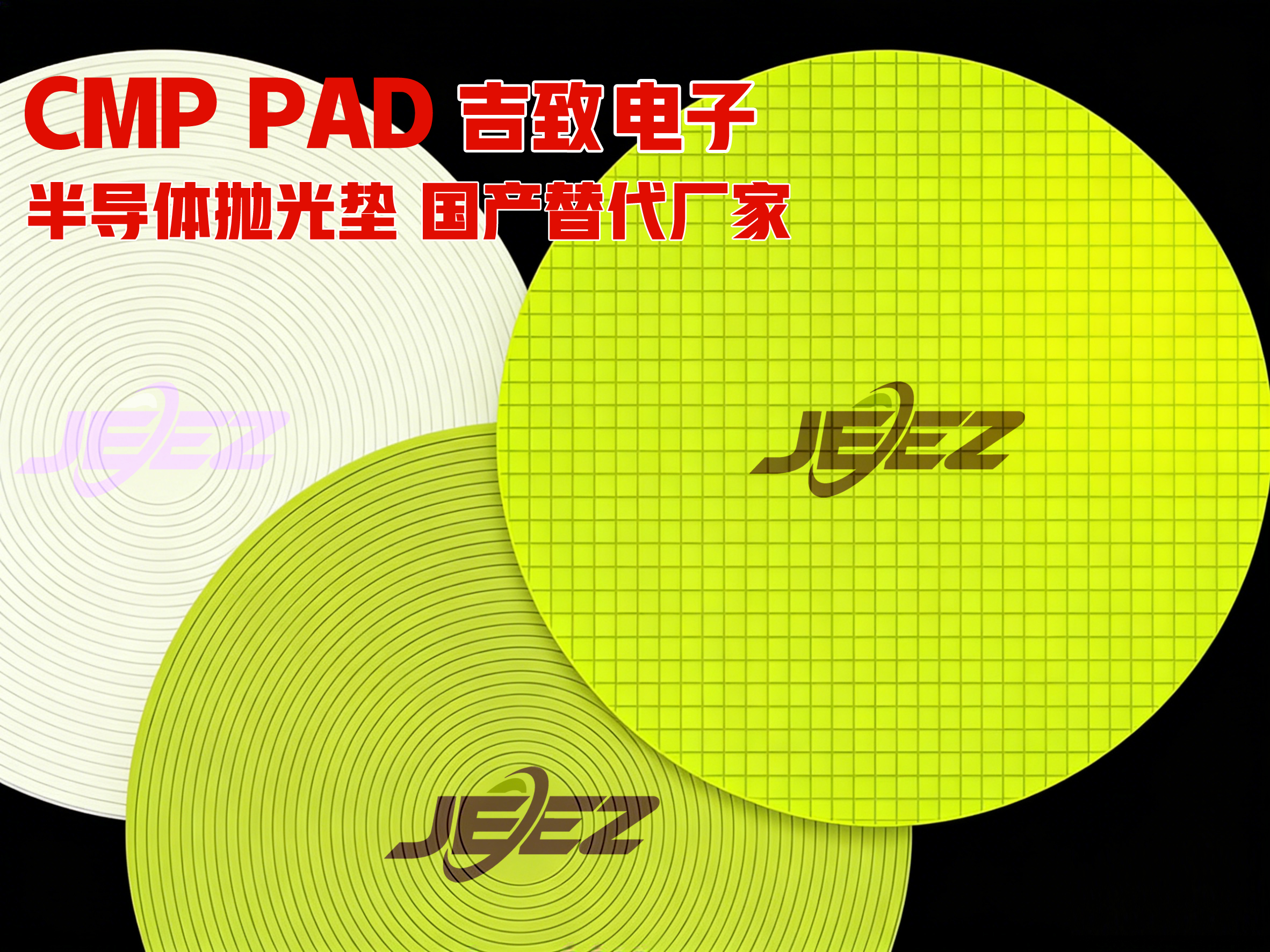 吉致電子聚氨酯拋光墊IC1000拋光墊國產(chǎn)替代 視頻