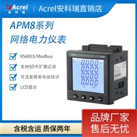 安科瑞APM801高精度多功能电表