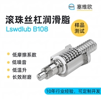 塞维欧 SEIVIO  Lswdlub B108  滚珠丝杆润滑脂图文说明