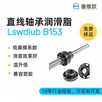 塞维欧 SEIVIO Lswdlub B153 精密直线轴承润滑脂图文说明