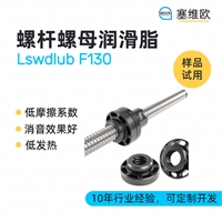 塞维欧 SEIVIO Lswdlub F130 螺杆螺母润滑脂图文说明