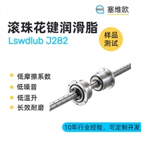塞维欧 SEIVIO Lswdlub J282 滚珠花键润滑脂图文说明