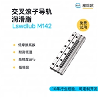 塞维欧 SEIVIO Lswdlub M142交叉滚子导轨润滑脂图文说明