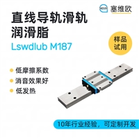 塞维欧 SEIVIO Lswdlub M187 直线导轨滑轨润滑脂图文说明