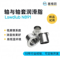 塞维欧 SEIVIO Lswdlub N891轴与轴套润滑脂图文说明