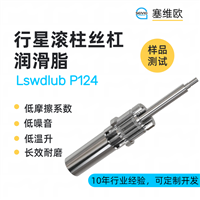 塞维欧 SEIVIO Lswdlub P124行星滚柱丝杠润滑脂图文说明