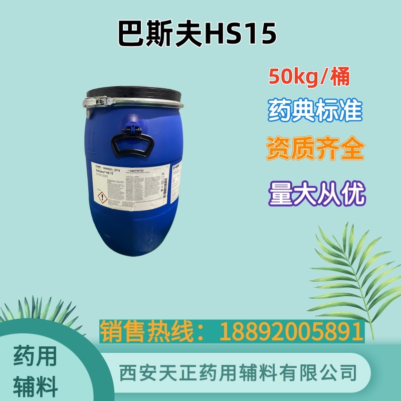 药用HS15 巴斯夫进口聚乙二醇-15羟基硬脂酸酯 备案资质 大小包装