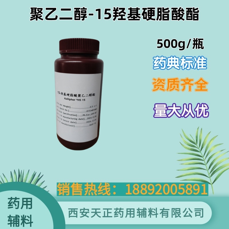 药用HS15 巴斯夫进口 聚乙二醇-15羟基硬脂酸酯 500g一瓶研发用 备案