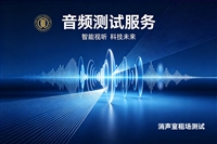 扫地机器人运行噪声测试服务 全托管测试 租场测试