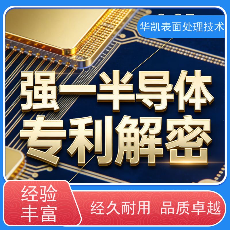 华凯表面处理 酸性镀金添加剂 持久耐磨特性 降低成本优选解决方案