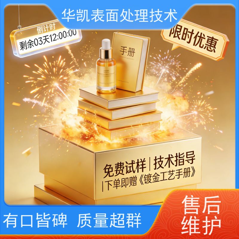 华凯 酸性镀金添加剂 防针孔工艺 废水处理优选必备品