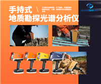 地矿局专用野外勘探光谱仪 铜矿/金矿/稀土检测仪