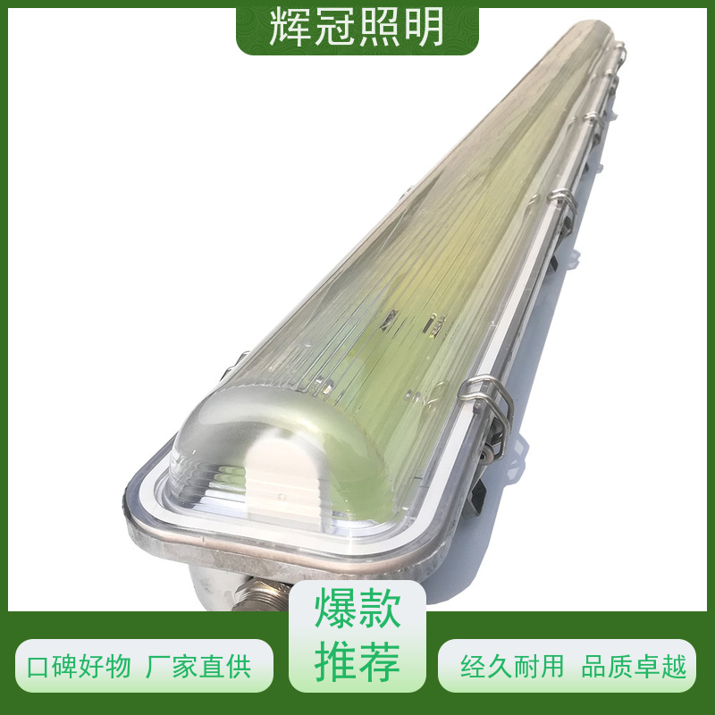 透光性好 防尘密封 铝合金外壳 LED三防工矿灯 辉冠照明