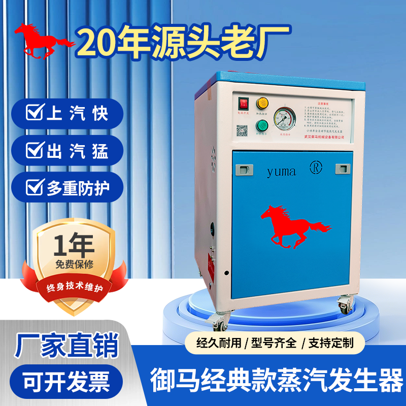 御马经典款全自动蒸汽发生器工业服装食品养护电加热蒸汽锅炉