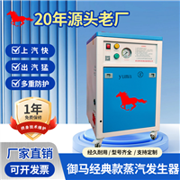 御马经典款全自动蒸汽发生器工业服装食品养护电加热蒸汽锅炉