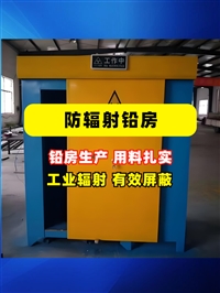 内蒙古X光机房铅房射线作业区域铅房射线作业区域铅房