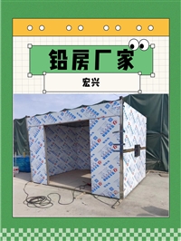 湖南X光机房铅房射线作业区域铅房体检中心铅房