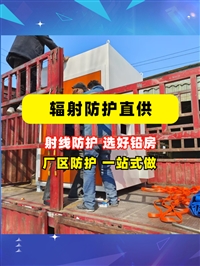 内蒙古DR室铅房疾控中心铅房射线作业区域铅房