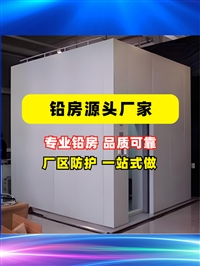 北京X光机房铅房工业辐射场所铅房实验室铅房