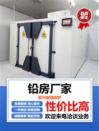 河北X光机房铅房体检中心铅房实验室铅房