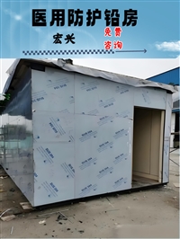 湖南X光机房铅房放射性操作间铅房体检中心铅房