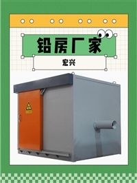 湖南X光机房铅房工业辐射场所铅房放射性操作间铅房