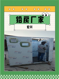 湖北X光机房铅房工业辐射场所铅房放射性操作间铅房