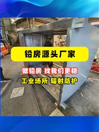 辽宁X光机房铅房放射性操作间铅房射线作业区域铅房