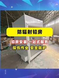 黑龙江X光机房铅房无损检测场地铅房实验室铅房