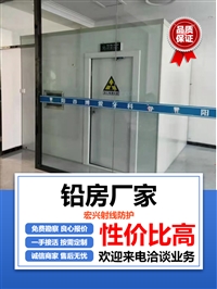 河南X光机房铅房体检中心铅房疾控中心铅房