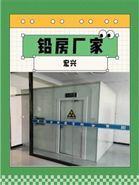 上海X光机房铅房疾控中心铅房质检检测车间铅房