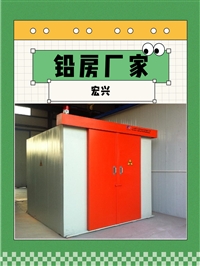 内蒙古X光机房铅房体检中心铅房射线作业区域铅房