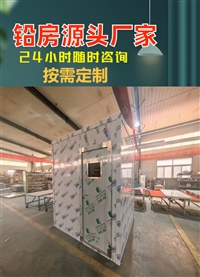 辽宁CT室铅房放射性操作间铅房射线作业区域铅房