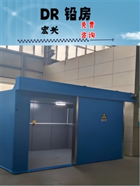 黑龙江DR室铅房工业辐射场所铅房体检中心铅房