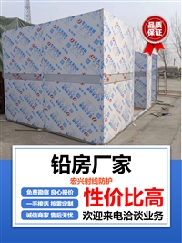 贵州DR室铅房体检中心铅房疾控中心铅房