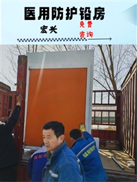 辽宁X光机房铅房体检中心铅房体检中心铅房
