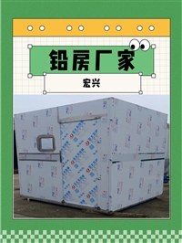 贵州CT室铅房体检中心铅房科研机构铅房