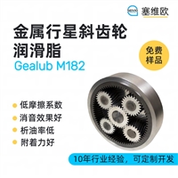 塞维欧 SEIVIO Gealub M182 高速行星齿轮润滑脂图文说明