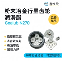 塞维欧 SEIVIO Gealub N270 粉末冶金行星齿轮润滑脂图文说明