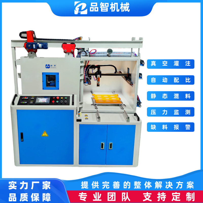 品智机械 真空环氧树脂灌胶机 全自动浇注灌封设备 计量混合一体机
