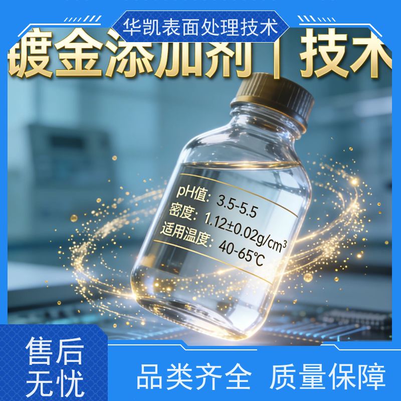 华凯 酸性镀金添加剂 珠宝行业优选创新技巧 抗杂质干扰
