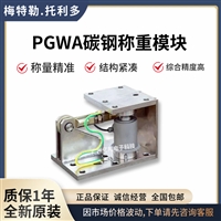 PGWA-10t称重模块,PGWA碳钢称重模块