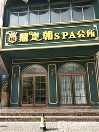 日照招聘按摩技师