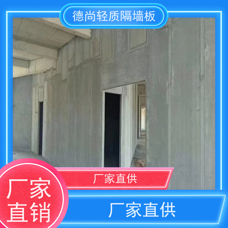 德尚 住宅 水泥隔墙板 保温隔热效果好 降低空调能耗 打造绿色低碳建筑