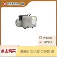 德国HOKAIDO好凯德罗茨单级旋片真空泵RH-0063