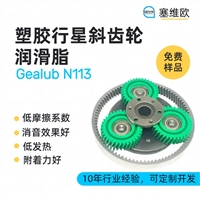 塞维欧 SEIVIO Gealub N113 塑胶行星齿轮润滑脂图文说明