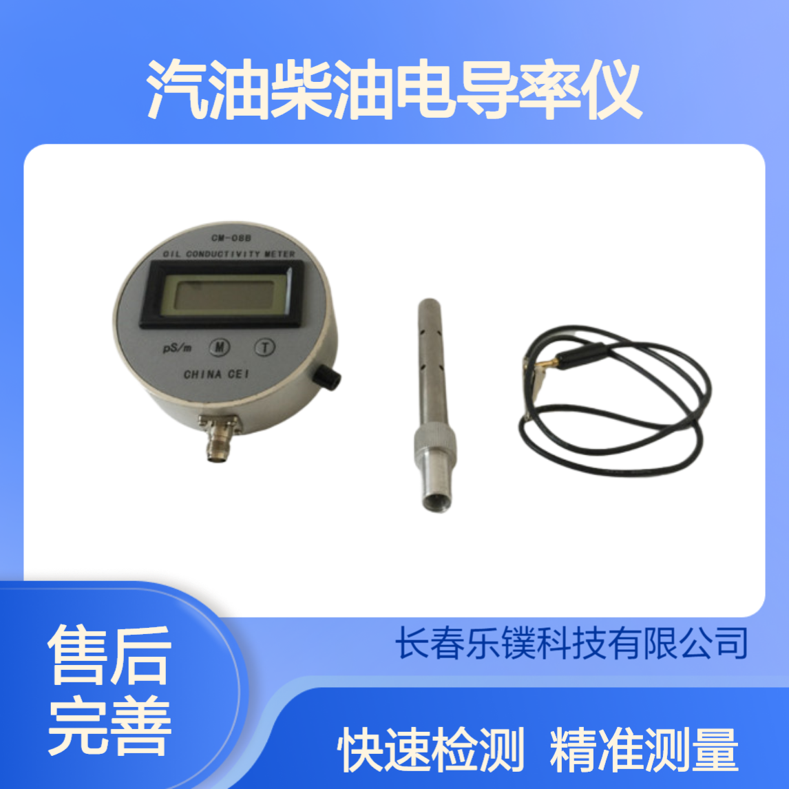便携式汽油柴油电导率仪 油品电导率测试仪 CM-08B GB6950 GB/T6539