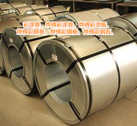 湖北烨辉（中国）彩涂板产品规格 多层复合涂层