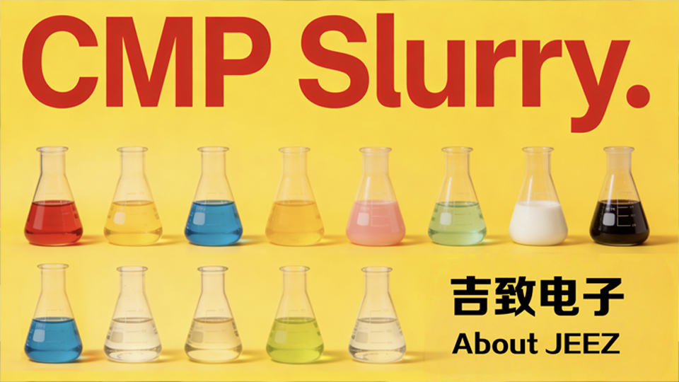 吉致電子芯片拋光液，更高精度的半導(dǎo)體CMP Slurry 視頻